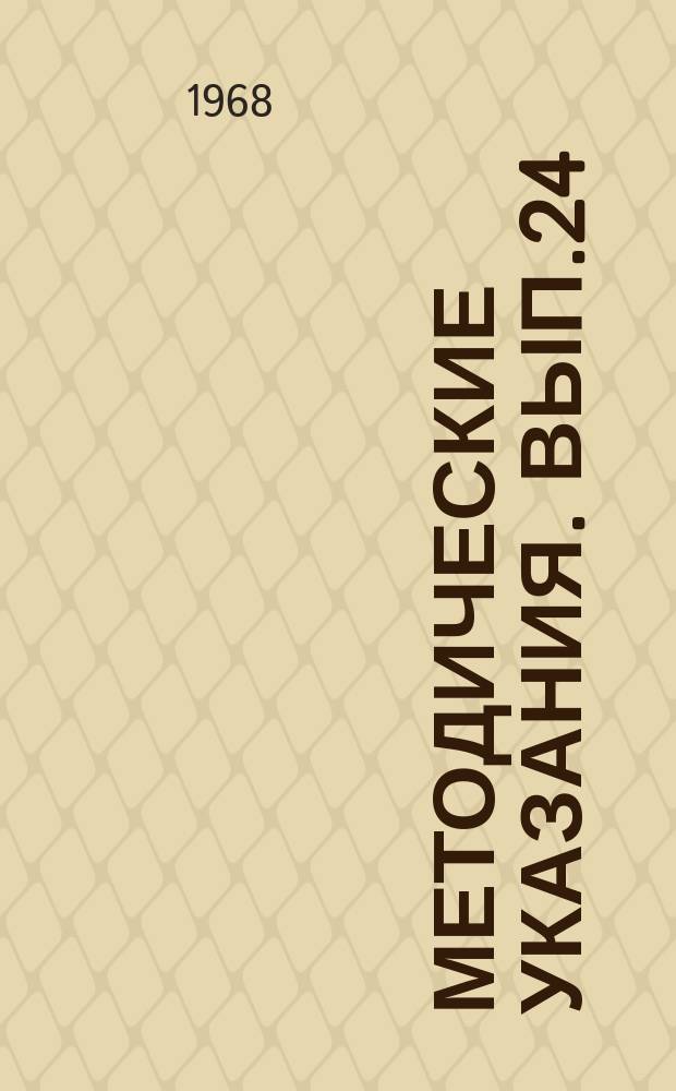 Методические указания. Вып.24 : (по специфической профилактике натуральной оспы)