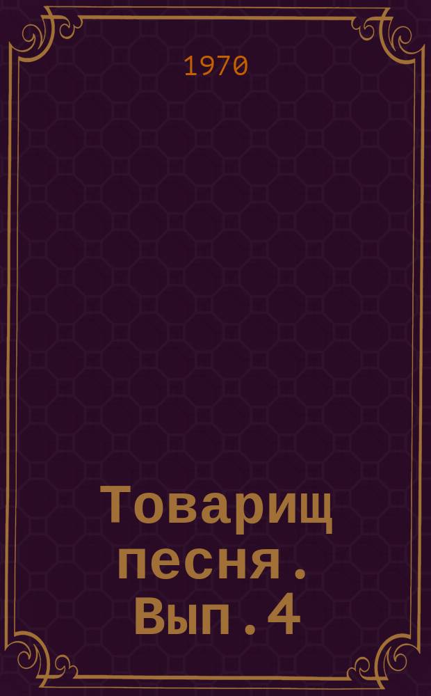 Товарищ песня. Вып.4 : Песни радиообозрения "до-ре-ми-фа-соль"