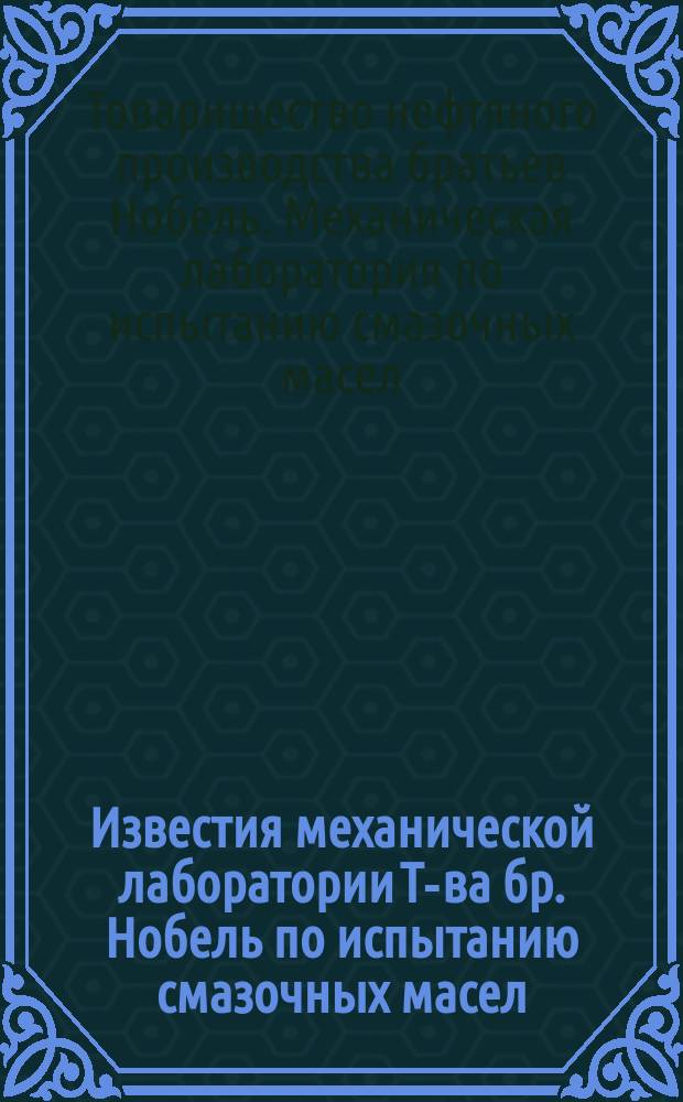 Известия механической лаборатории Т-ва бр. Нобель по испытанию смазочных масел