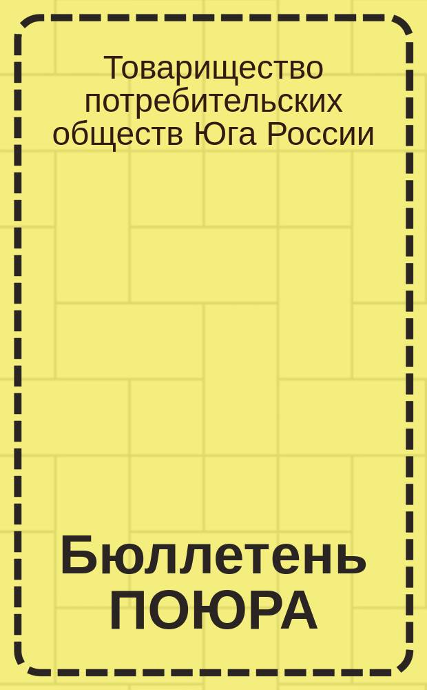 Бюллетень ПОЮРА (областного Союза потребительских о-в Юга России (ПОЮР)). Изд. Справ.-орг. отд.
