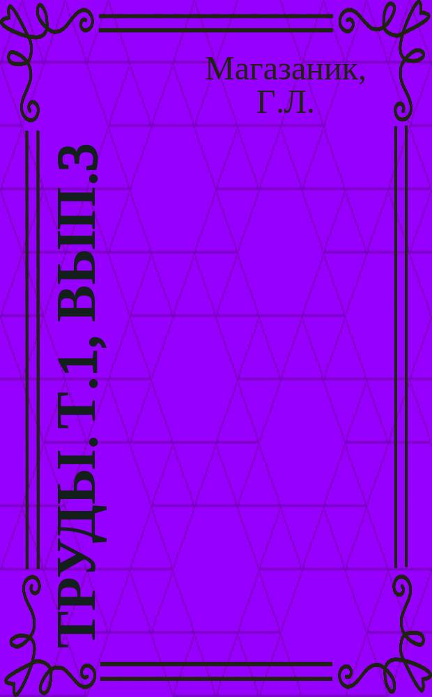 Труды. Т.1, Вып.3 : Методы комбинированного грязелечения в курортной и некурортной обстановке