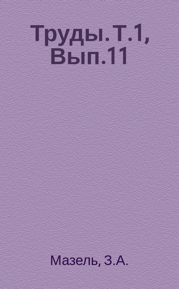 Труды. Т.1, Вып.11 : Хромо-термотерапия при заболеваниях полости рта