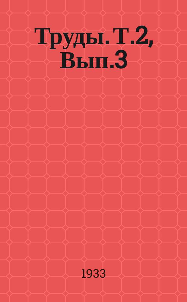 Труды. Т.2, Вып.3 : Электрогения минеральных озер и грязей курортов Шира, Учум и Тагарское