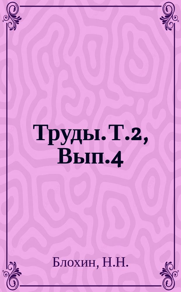 Труды. Т.2, Вып.4 : Влияние горячих ширинских минеральных ванн на углеводный и азотистый обмен по опытам на собаках энгиостомированных по методу проф. Лондона