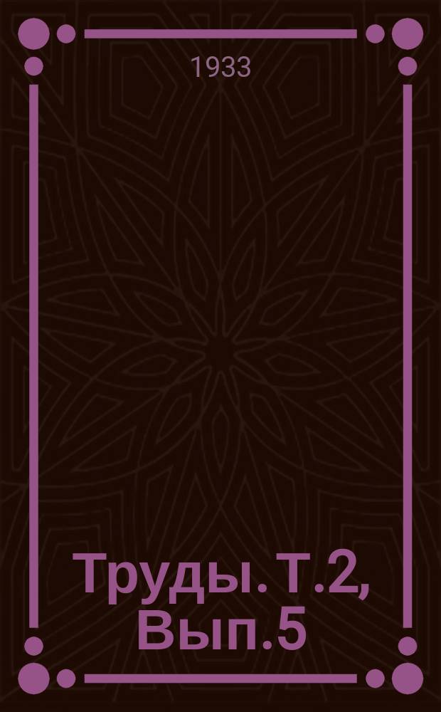 Труды. Т.2, Вып.5 : Колебание вязкости кров...осмотической стойкости эритроцитов и оседаемости их под влиянием ширинских минеральных ванн у собак ангиостомированных по способу проф. Лондона