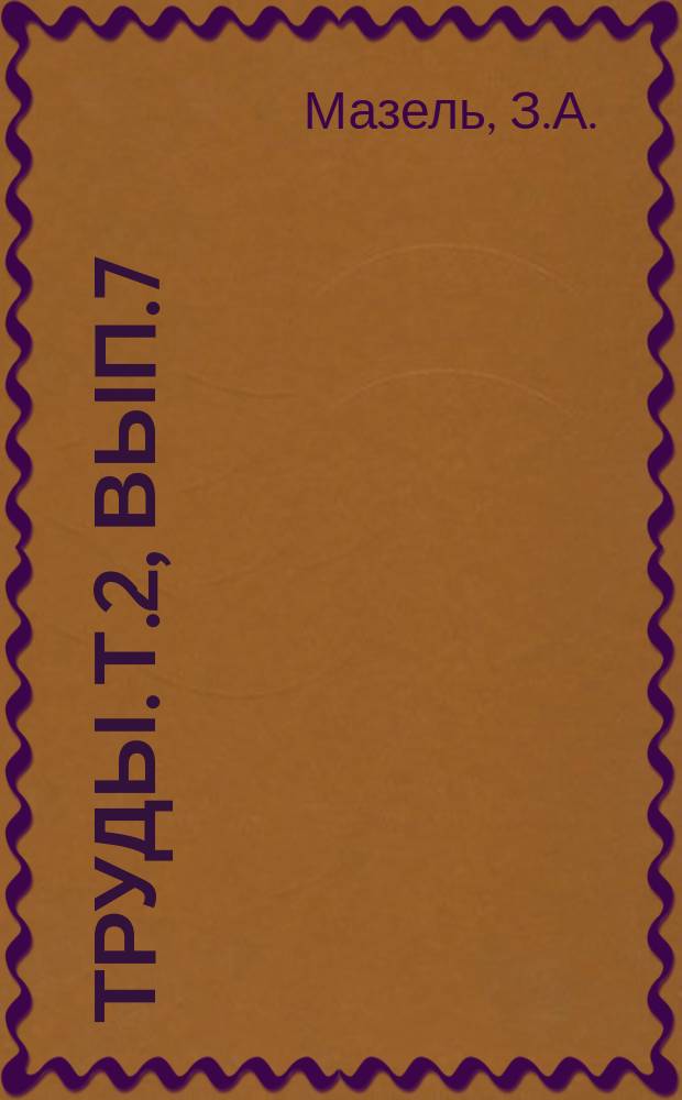 Труды. Т.2, Вып.7 : Влияние и механизм действия ширинских минеральных ванн на сосуды изолированного уха кролика