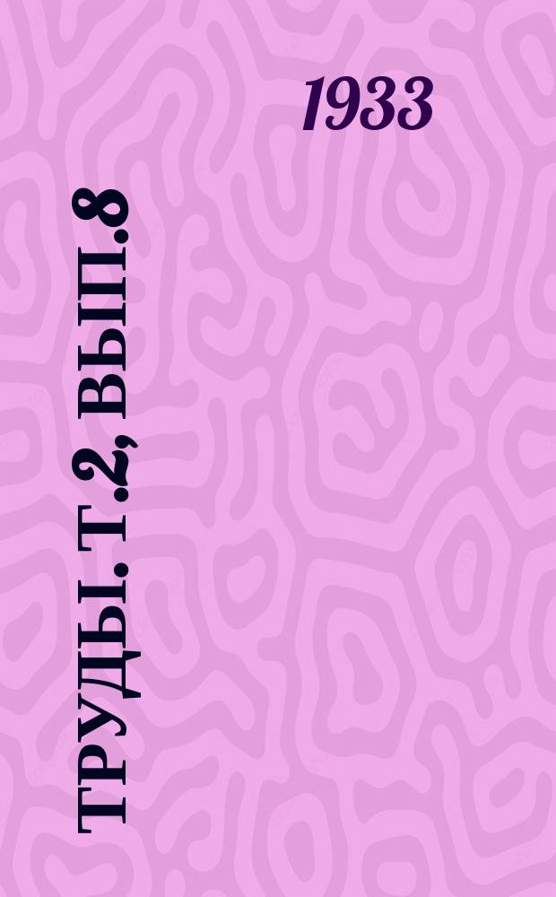 Труды. Т.2, Вып.8 : Опыт ионофореза натуральной ширинской водой и его влияние на электровозбудимость