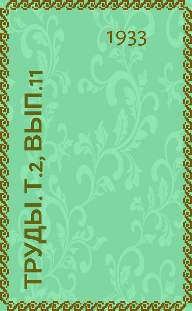 Труды. Т.2, Вып.11 : Разовое действие ширинских минеральных ванн на скорость оседания эритроцитов (РОЭ)