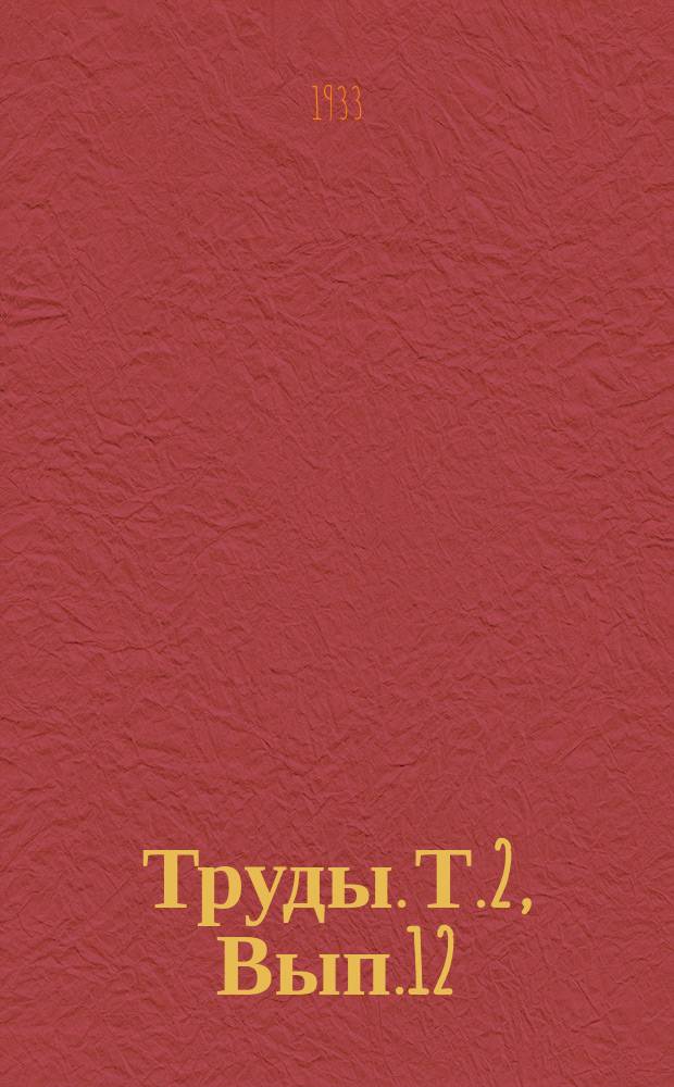 Труды. Т.2, Вып.12 : Колебания величины комплемента под влиянием разового действия ширинских минеральных ванн