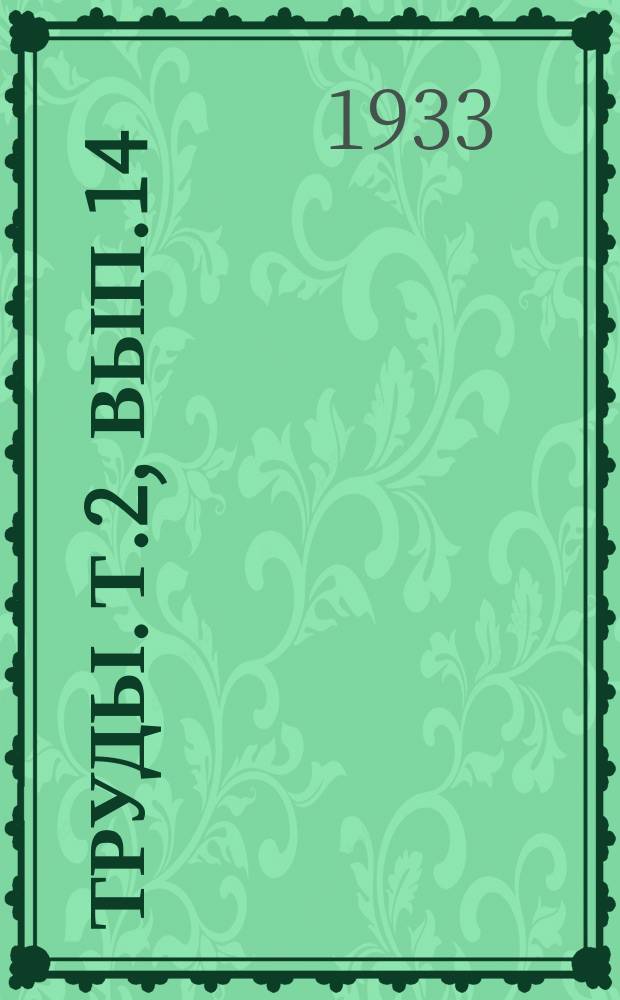 Труды. Т.2, Вып.14 : Влияние ширинских минеральных ванн различной температуры и длительности на функциональное состояние сердечно-сосудистого аппарата