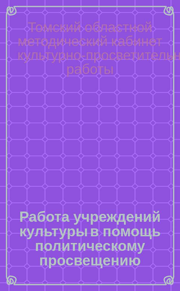Работа учреждений культуры в помощь политическому просвещению