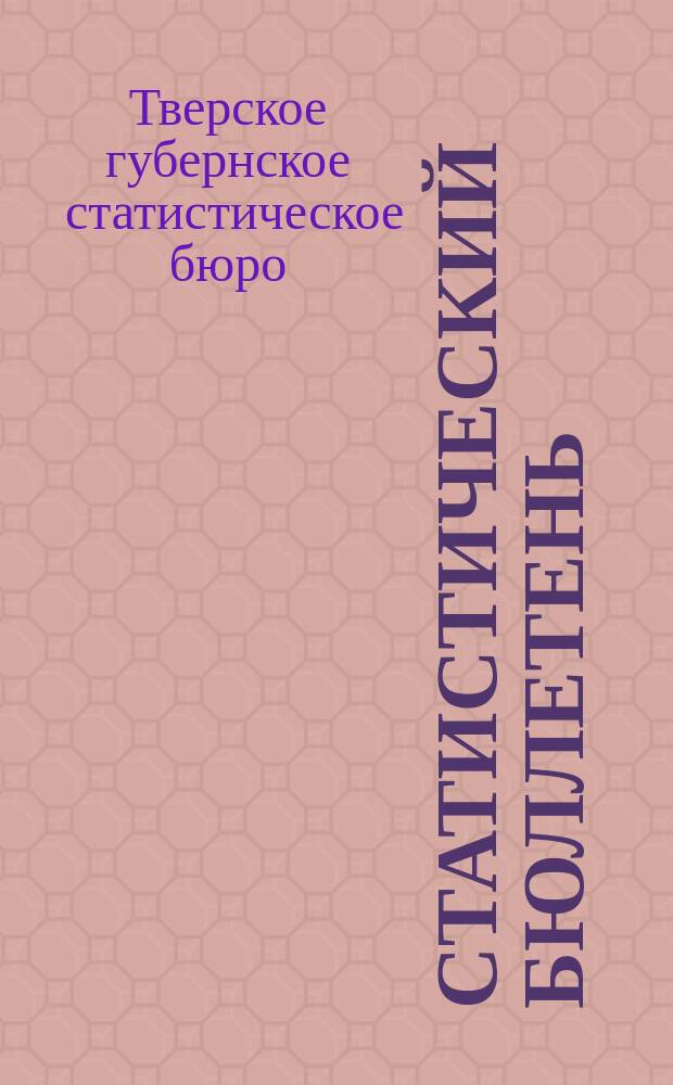 Статистический бюллетень