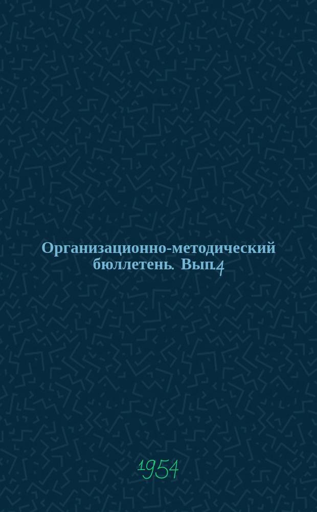 Организационно-методический бюллетень. Вып.4 : (Инструктивно-методические материалы по диспансеризации сельского населения)