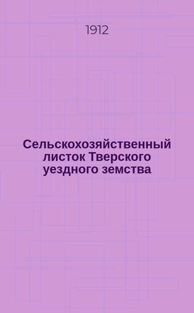 Сельскохозяйственный листок Тверского уездного земства