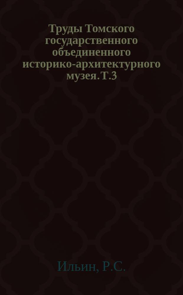 Труды Томского государственного объединенного историко-архитектурного музея. Т.3, Вып.1 : О происхождении рельефа, поверхностных пород и почв Томского района. Об условиях почвообразования в Томском округе