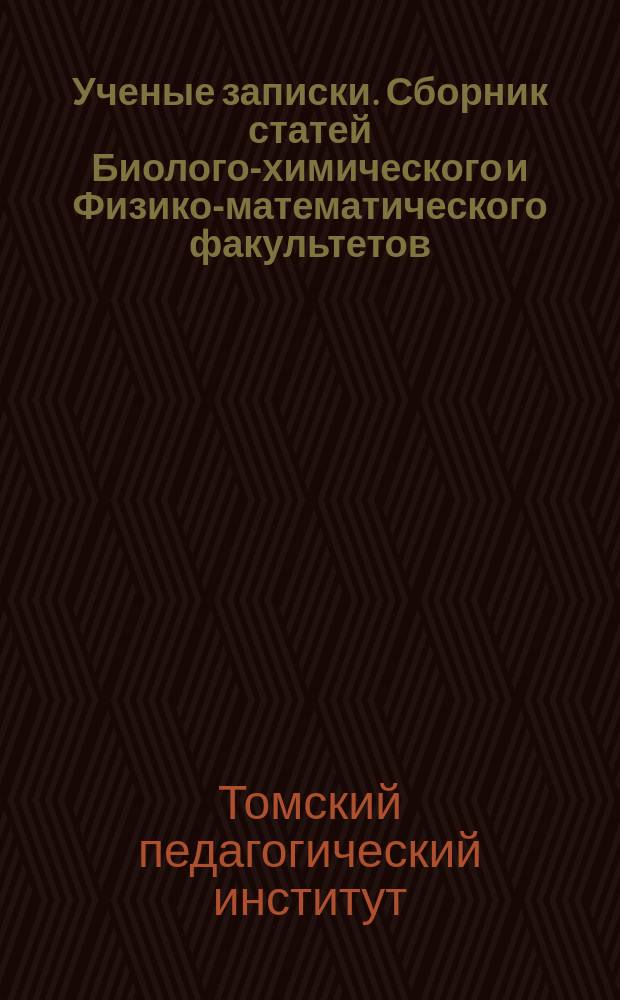Ученые записки. Сборник статей Биолого-химического и Физико-математического факультетов