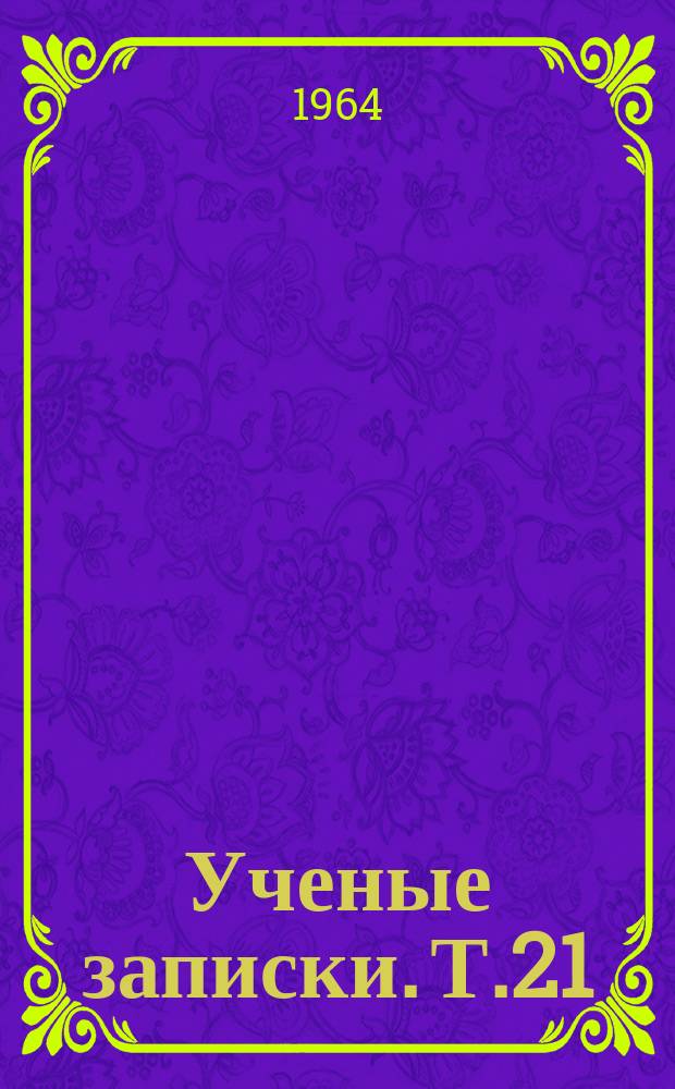 Ученые записки. Т.21