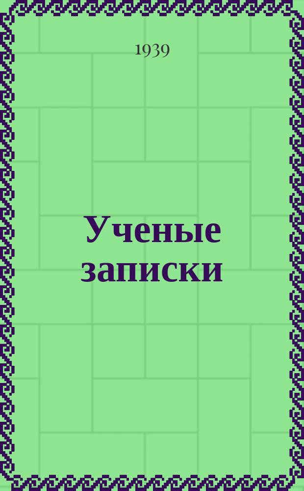 Ученые записки