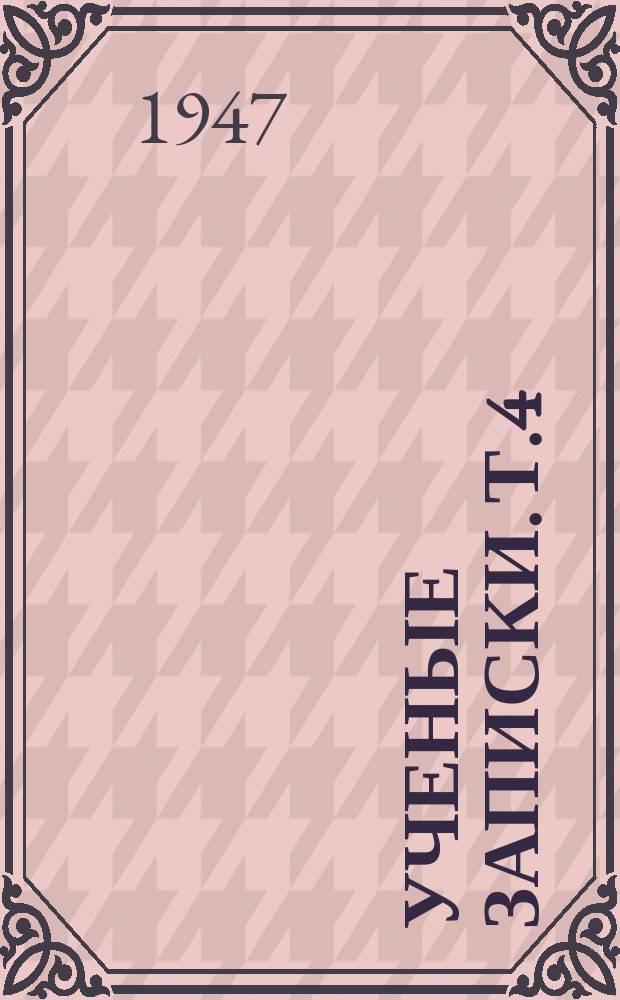 Ученые записки. Т.4 : Серия физико-математических и естественно-географических наук