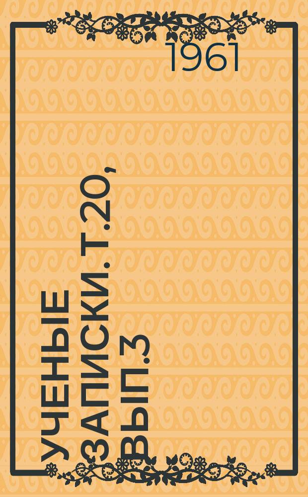 Ученые записки. Т.20, Вып.3 : (Общественно-педагогические науки)
