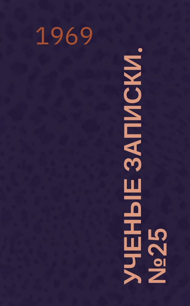 Ученые записки. №25 : Вопросы гуманитарных наук