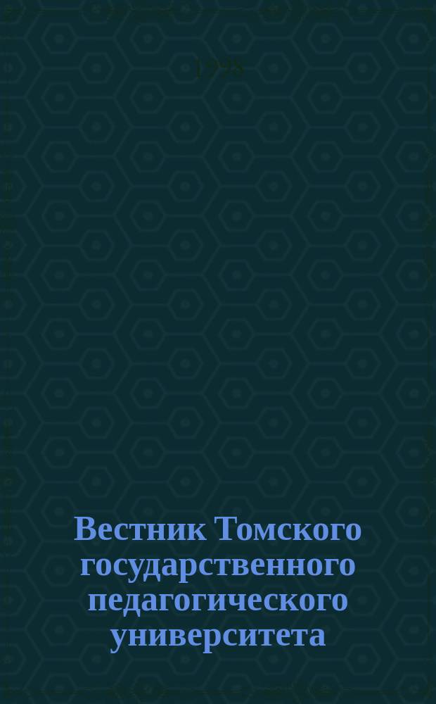 Вестник Томского государственного педагогического университета : Прил. к журн. "Образование в Сибири". 1998, Спец. вып.[1] : (Сер. "Философия")
