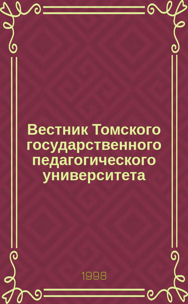 Вестник Томского государственного педагогического университета : Прил. к журн. "Образование в Сибири". 1998, Спец. вып.2 : Проблемы подготовки специалиста-исследователя