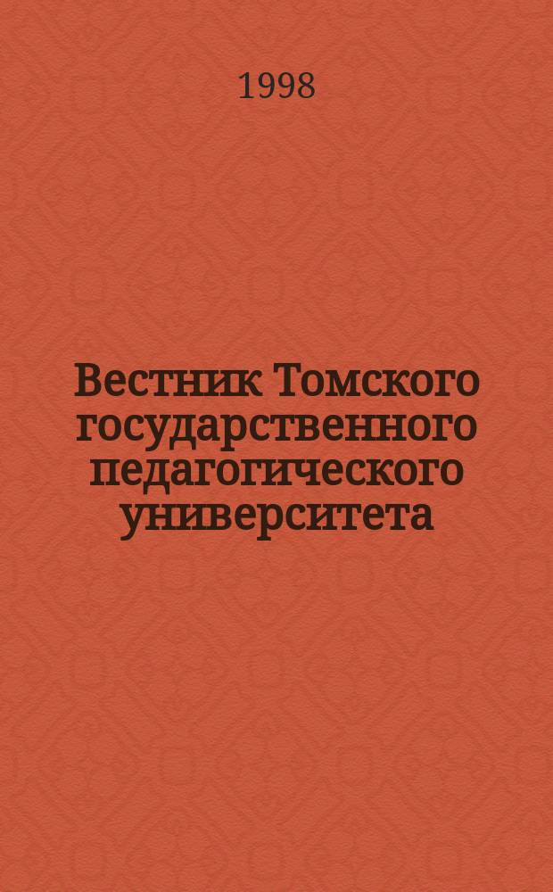 Вестник Томского государственного педагогического университета : Прил. к журн. "Образование в Сибири". 1998, Вып.3 : (Сер. "Гуманитарные науки. (Правоведение)")