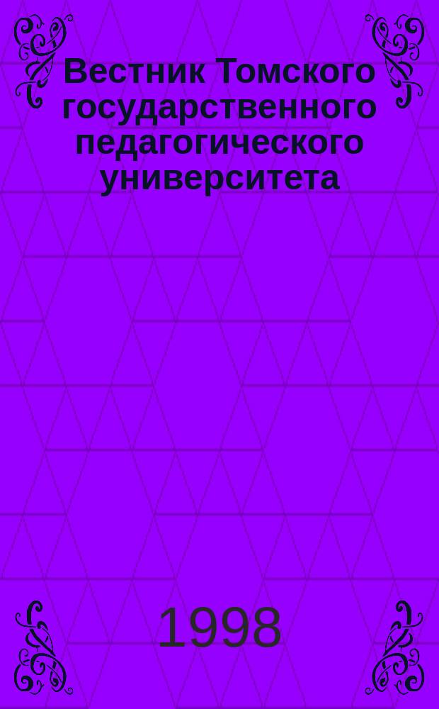 Вестник Томского государственного педагогического университета : Прил. к журн. "Образование в Сибири". 1998, Вып.5 : (Сер. "Естественные и точные науки")