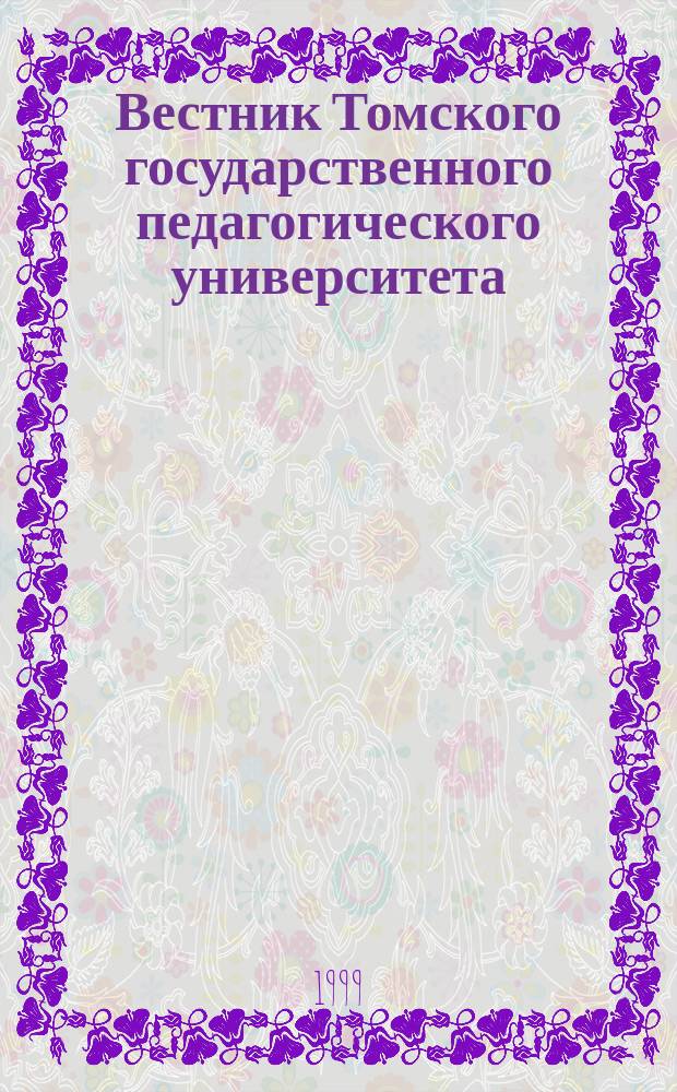 Вестник Томского государственного педагогического университета : Прил. к журн. "Образование в Сибири". 1999, Вып.4(13) : (Сер. "Гуманитарные науки. (Филология)")