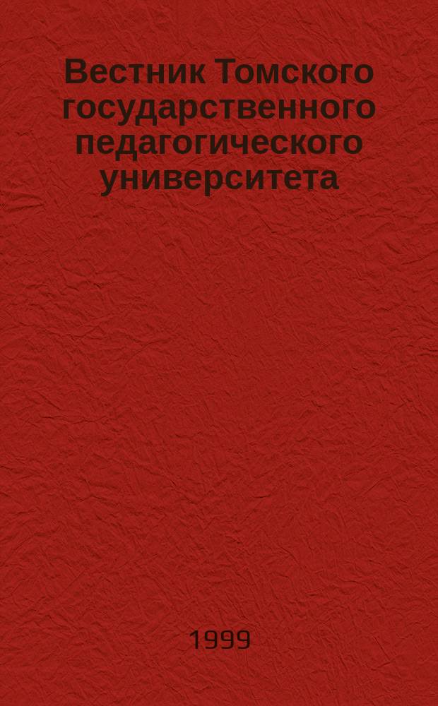 Вестник Томского государственного педагогического университета : Прил. к журн. "Образование в Сибири". 1999, Вып.5(14) : (Сер. "Педагогика")