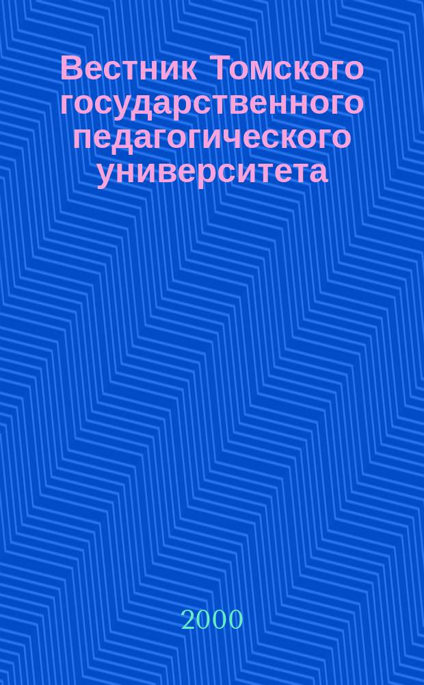 Вестник Томского государственного педагогического университета : Прил. к журн. "Образование в Сибири". 2000, Вып.6(21) : (Сер. "Гуманитарные науки. (Филология)")