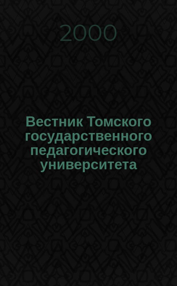 Вестник Томского государственного педагогического университета : Прил. к журн. "Образование в Сибири". 2000, Вып.8(23) : (Сер. "Педагогика")