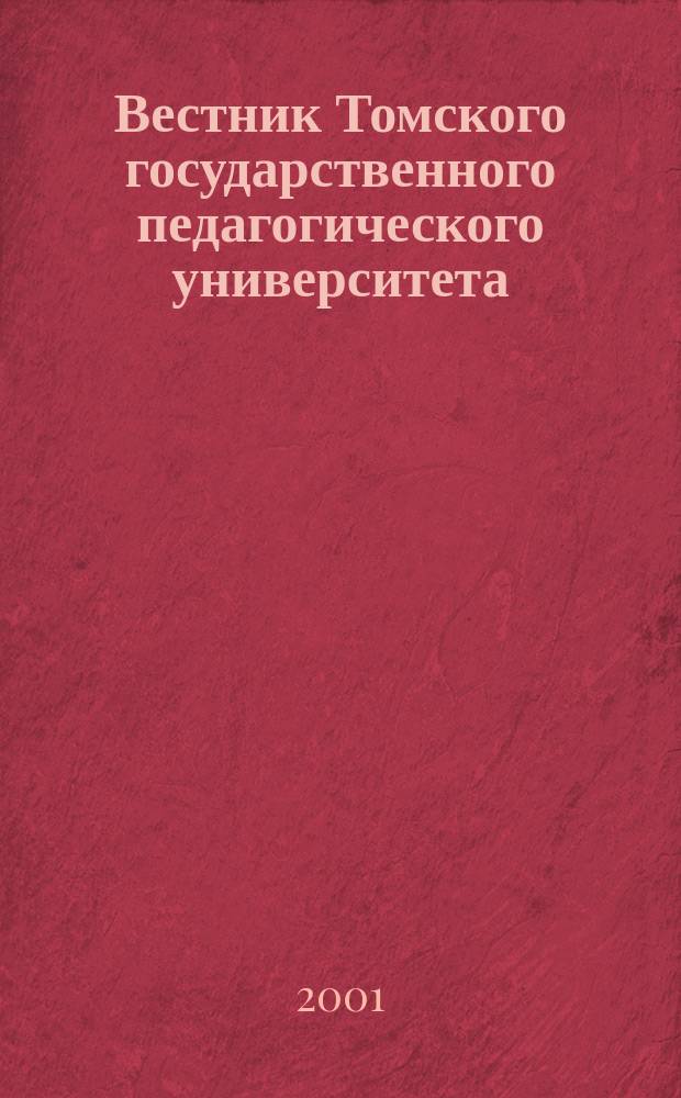 Вестник Томского государственного педагогического университета : Прил. к журн. "Образование в Сибири". 2001, Вып.1(26) : (Сер. "Гуманитарные науки. (Филология)")