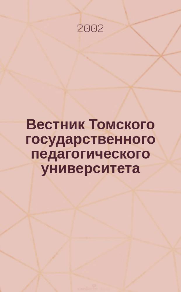 Вестник Томского государственного педагогического университета : Прил. к журн. "Образование в Сибири". 2002, Вып.2(30) : (Сер. "Естественные и точные науки")