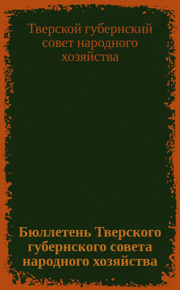 Бюллетень Тверского губернского совета народного хозяйства