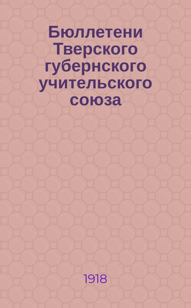 Бюллетени Тверского губернского учительского союза