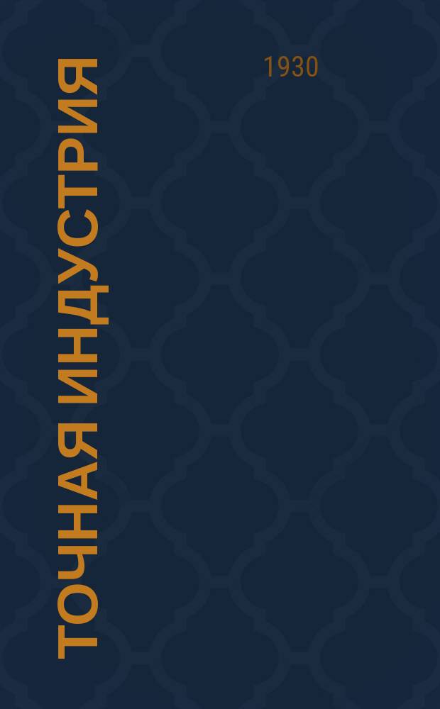 Точная индустрия : Научно-технический и производственный журнал