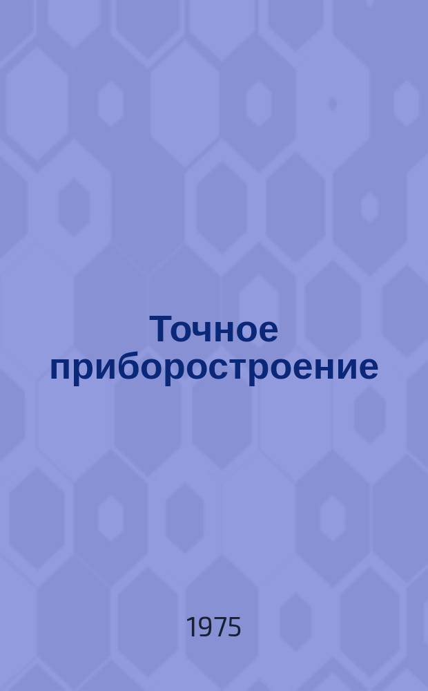 Точное приборостроение : Межвуз. сборник