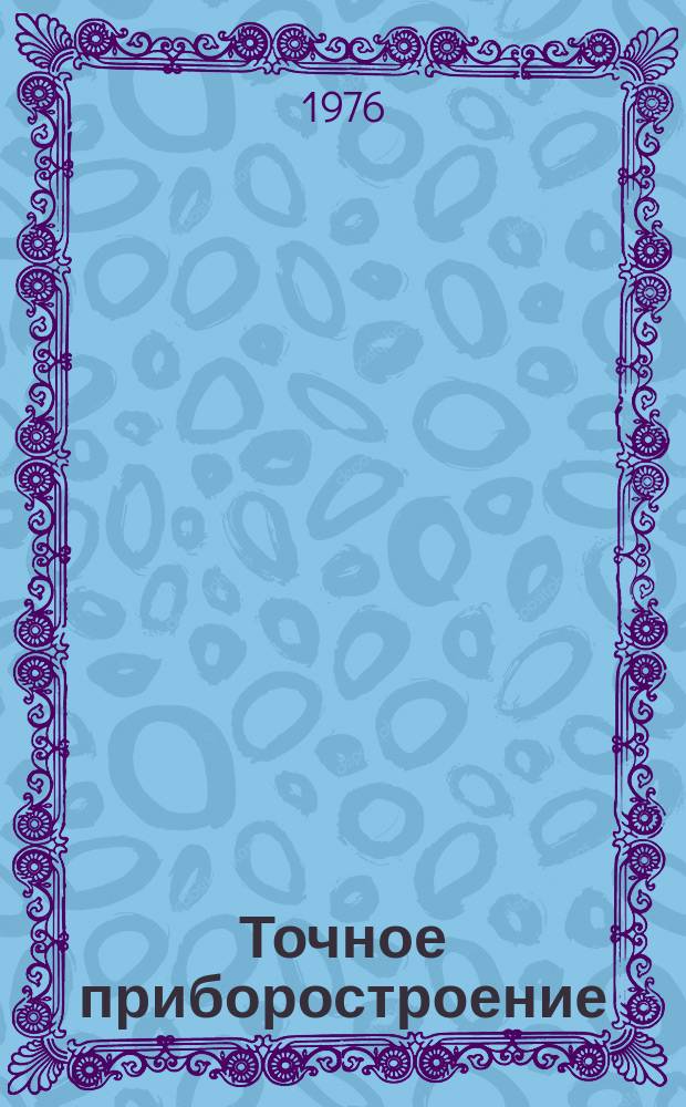 Точное приборостроение : Межвуз. сб. науч. тр