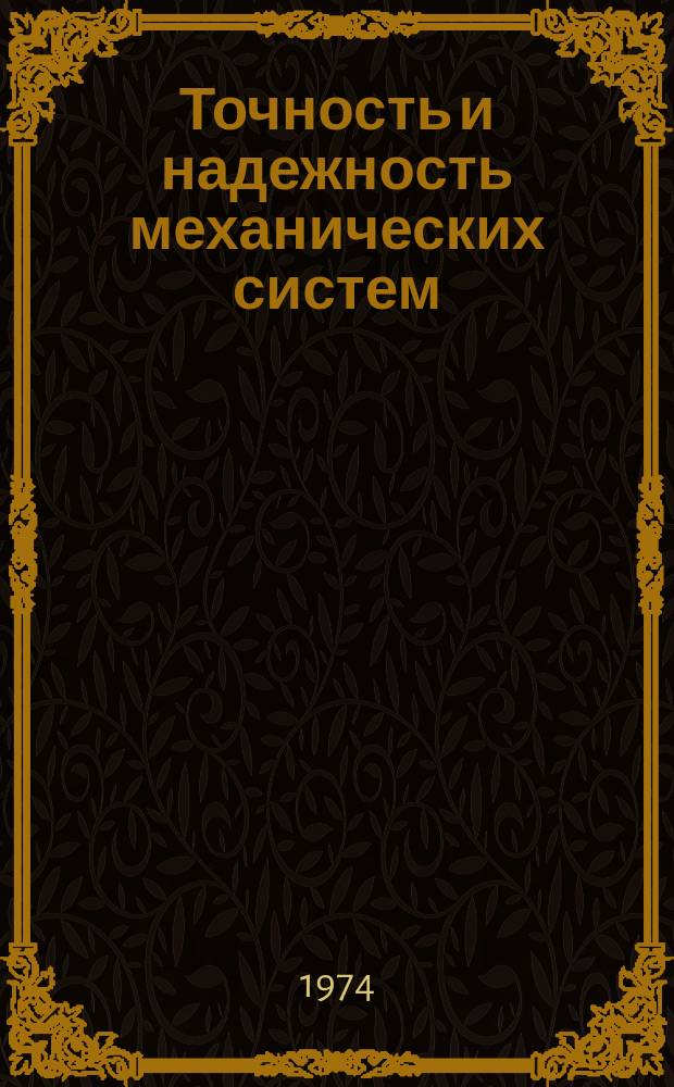 Точность и надежность механических систем : Межвуз. науч.-техн. сборник