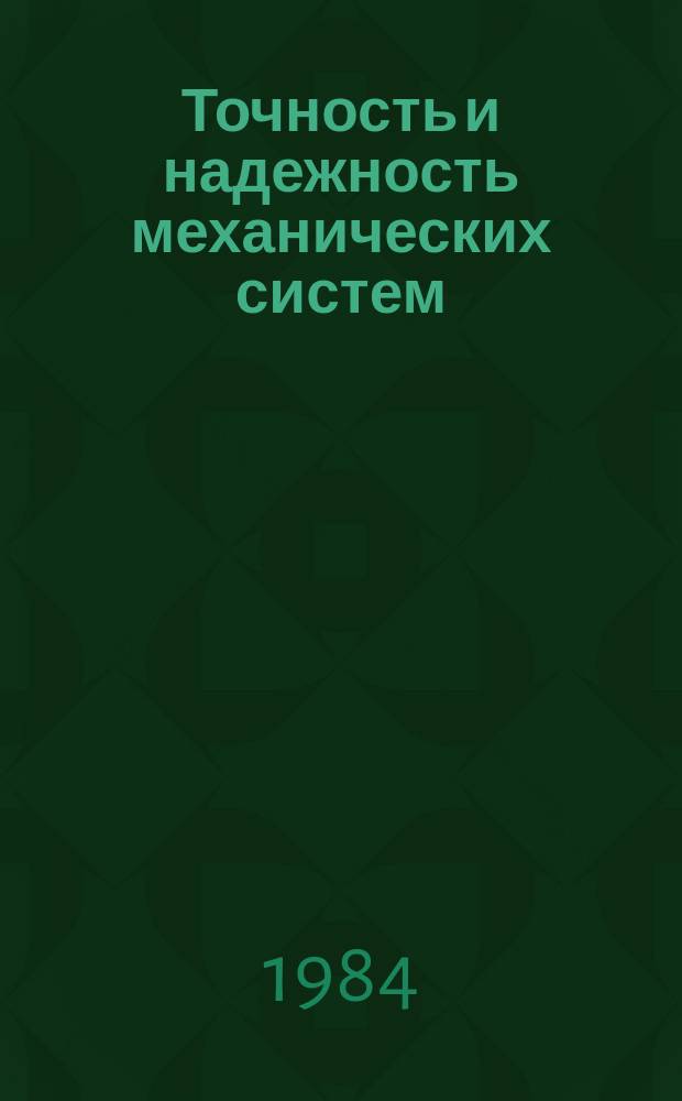 Точность и надежность механических систем : Межвуз. науч.-техн. сборник. Вып.10 : Задачи и методы технической диагностики