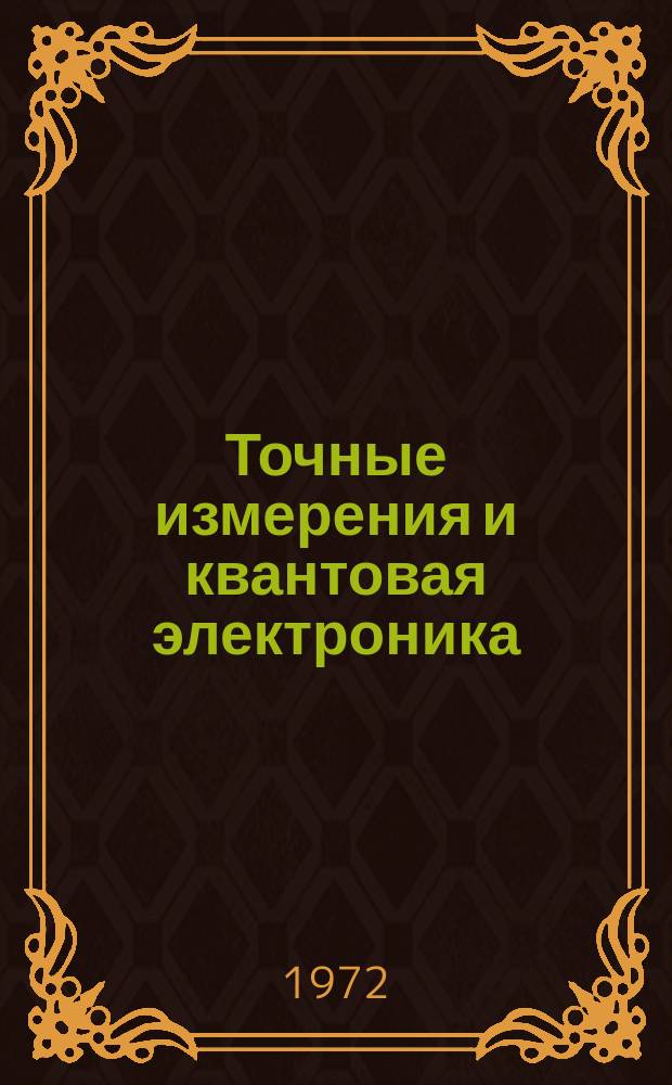 Точные измерения и квантовая электроника : Указ. отеч. и иностр. лит., поступившей в б-ку АН СССР. 1972, Вып.2 : (июль/дек. 1970)