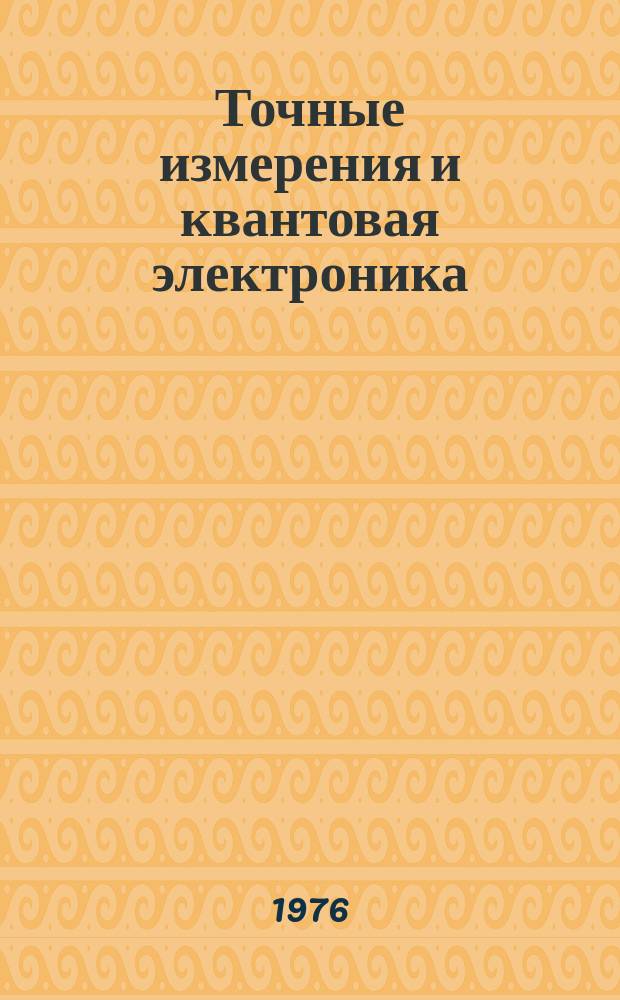 Точные измерения и квантовая электроника : Указ. отеч. и иностр. лит., поступившей в б-ку АН СССР. Вып.19 : (янв./март)