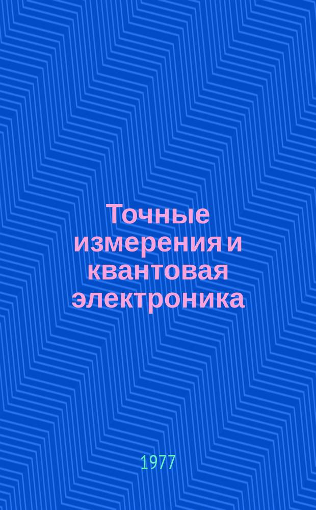 Точные измерения и квантовая электроника : Указ. отеч. и иностр. лит., поступившей в б-ку АН СССР. Вып.20 : (апр./сент. 1976)