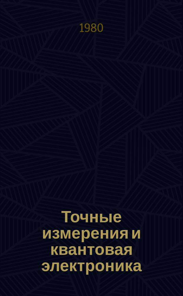 Точные измерения и квантовая электроника : Указ. отеч. и иностр. лит., поступившей в б-ку АН СССР. Вып.25 : (июль 1978/июнь 1979)