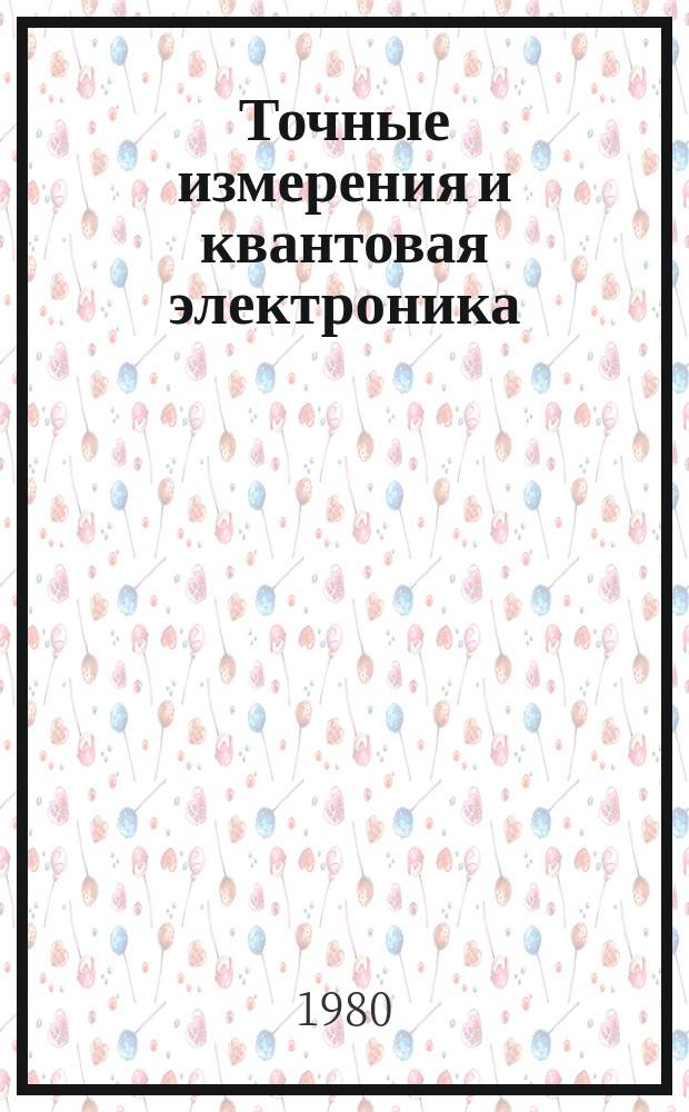Точные измерения и квантовая электроника : Указ. отеч. и иностр. лит., поступившей в б-ку АН СССР. Вып.26 : (июль/дек. 1979)