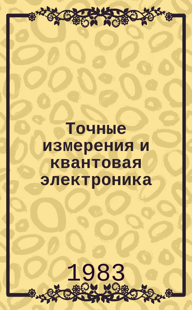Точные измерения и квантовая электроника : Указ. отеч. и иностр. лит., поступившей в б-ку АН СССР. Вып.31 : (янв./июнь 1982)