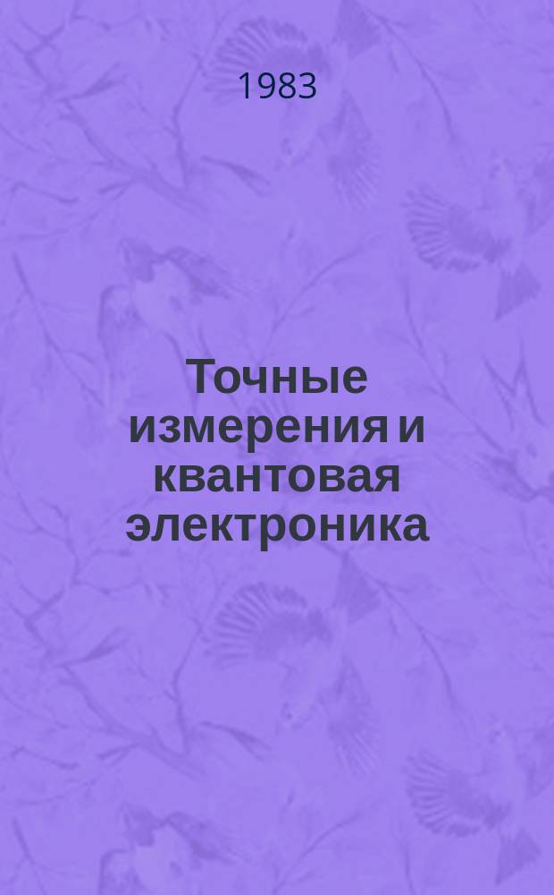 Точные измерения и квантовая электроника : Указ. отеч. и иностр. лит., поступившей в б-ку АН СССР. Вып.32 : (июль/дек. 1982)