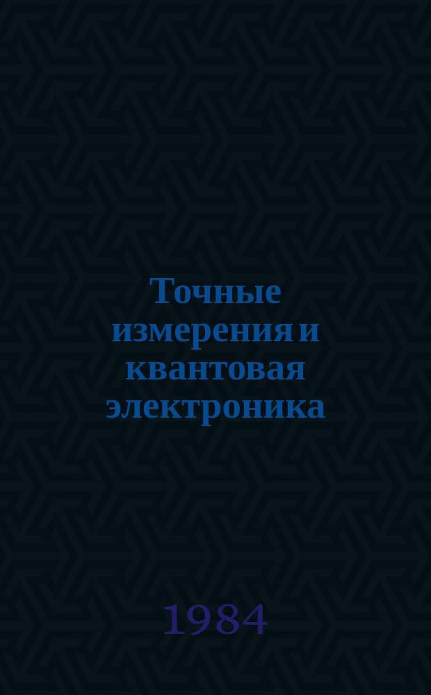 Точные измерения и квантовая электроника : Указ. отеч. и иностр. лит., поступившей в б-ку АН СССР. Вып.34 : (июль/дек. 1983)